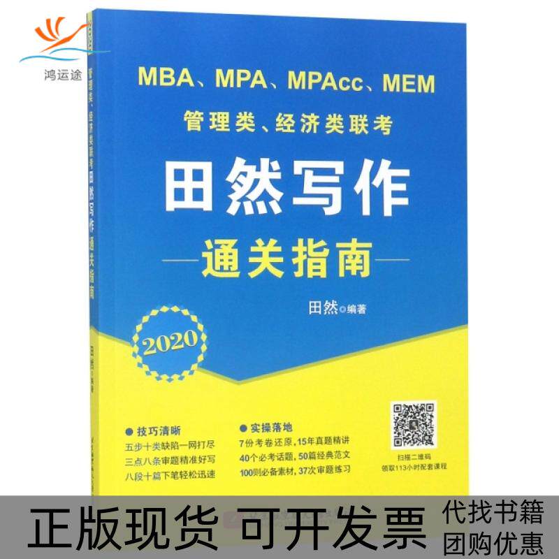 【正版书包邮】MBAMPAMPAccMEM管理类经济类联考田然写作通关指南2020田然北京航空航天大学