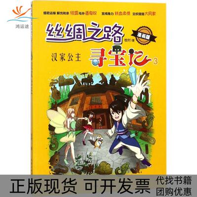 【正版书包邮】丝绸之路寻宝记牧村北京工业大学出版社