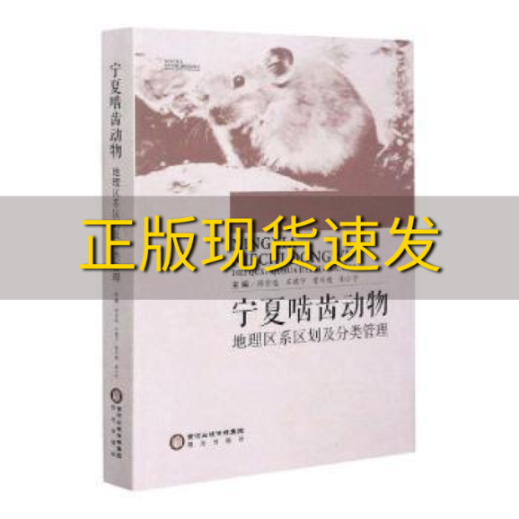 【正版书包邮】宁夏啮齿动物地理区系区划及分类管理韩崇选石建宁曹川健南小宁阳光出版社