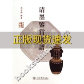 清墨鉴赏图谱赵正范上海书店出版 包邮 书 社 正版
