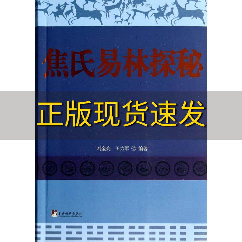 【正版书包邮】焦氏易林探秘刘金亮王力军中央编译出版社