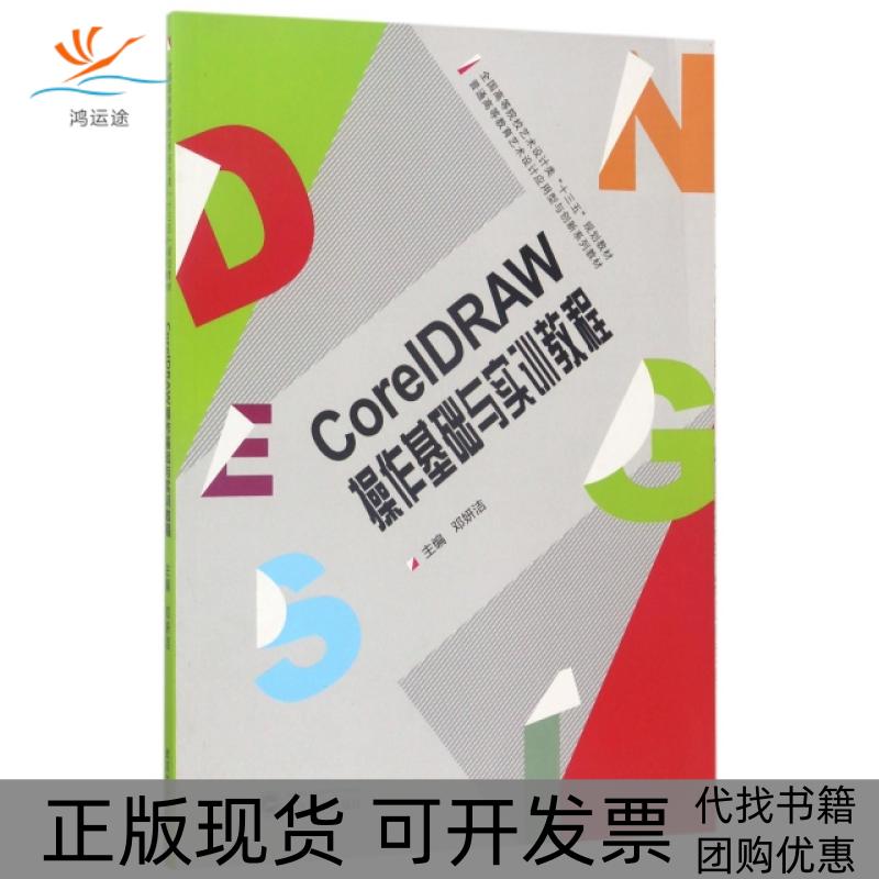 【正版书包邮】CorelDRAW操作基础与实训教程全国高等院校艺术设计类十三五规划教材邓妍洁武汉大学