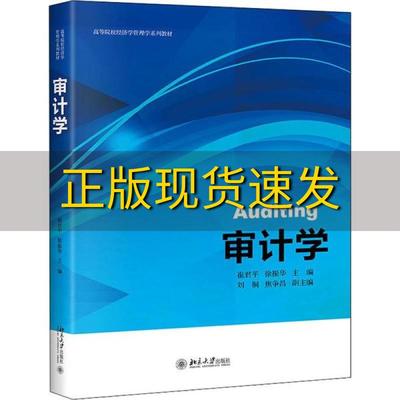 【正版书包邮】审计学崔君平徐振华北京大学出版社