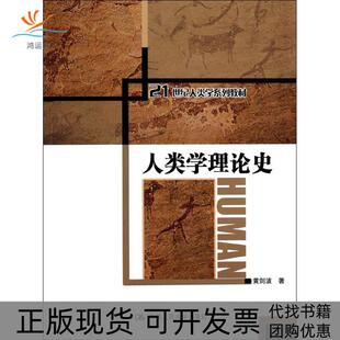 【正版书包邮】人类学理论史黄剑波中国人民大学出版社