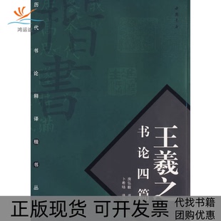 【正版书包邮】王羲之书论四篇房弘毅书写卜希旸文中国书店出版社