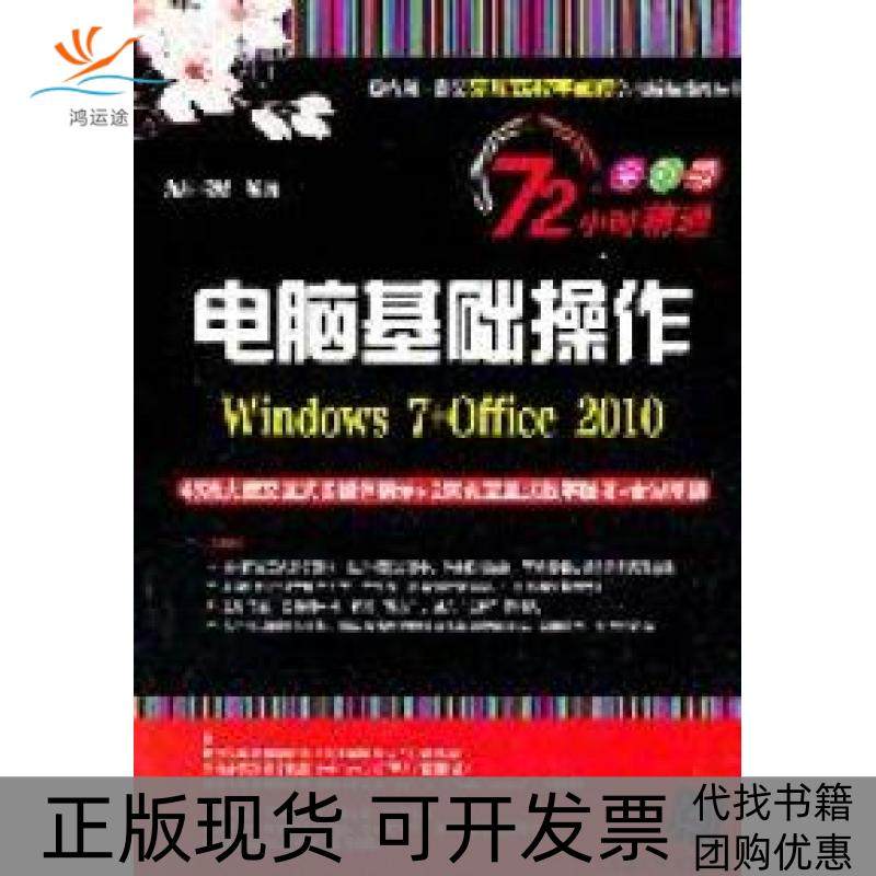 【正版书包邮】电脑基础操作Windows7Office2010全彩版附交互式视频DVD1张九州书源清华大学出版社