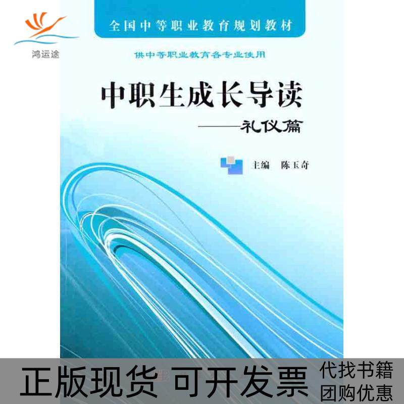 【正版新书】中职生成长导读礼仪篇陈玉奇科学出版社