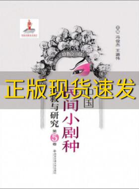 【正版书包邮】中国民间小剧种抢救与研究第5卷冯俊杰王潞伟西安交通大学出版社