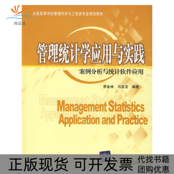 【正版书包邮】管理统计学应用与实践案例分析与统计软件应用配光盘全国高等学校管理科学与工程类专业规划教材李金林马宝龙清华大