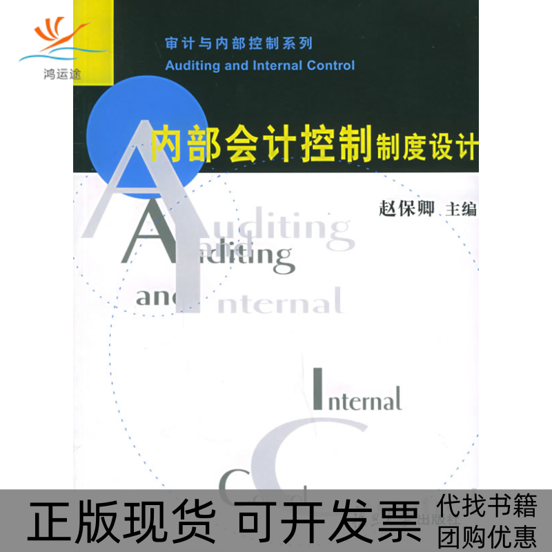 【正版书包邮】内部会计控制制度设计——审计与内部控制系列赵保卿  主编复旦大学出版社