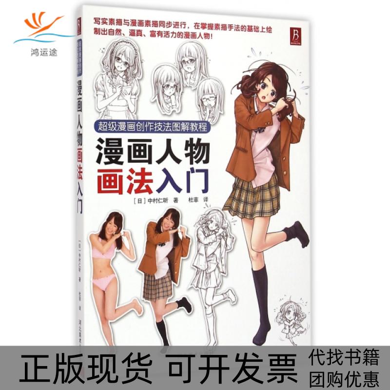 【正版书包邮】漫画人物画法入门漫画创作技法图解教程中村仁听|者杜菲河北美术