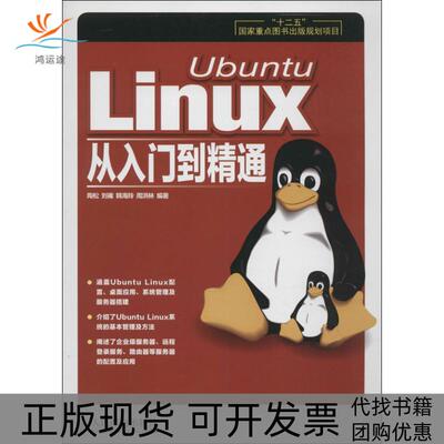 【正版书包邮】UbuntuLinux从入门到精通陶松刘雍韩海玲周洪林人民邮电出版社