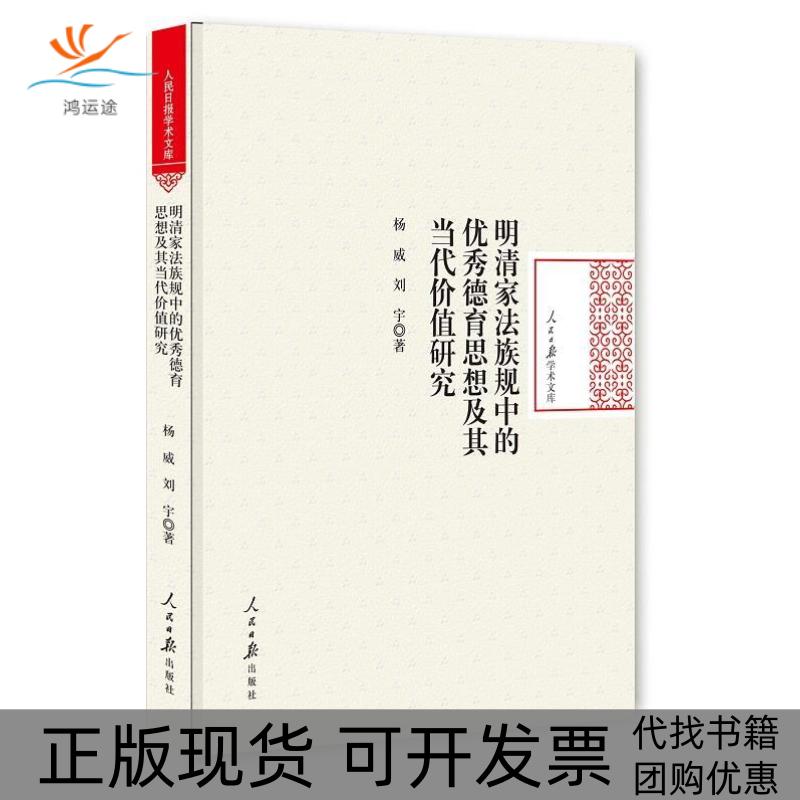 【正版书包邮】明清家法族规中的德育思想及其当代价值研究杨威刘宇人民日报出版社