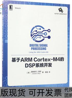 【正版书包邮】基于ARMCortexM4的DSP系统开发唐纳德机械工业出版社