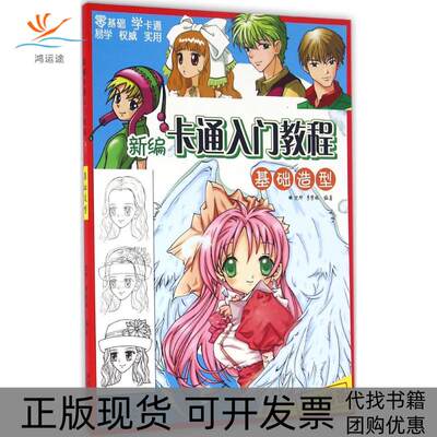 【正版书包邮】新编卡通入门教程基础造型沈晔李紫媛安徽美术出版社
