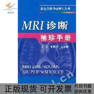 【正版书包邮】MRI诊断袖珍手册胡春洪汪文胜人民军医出版社