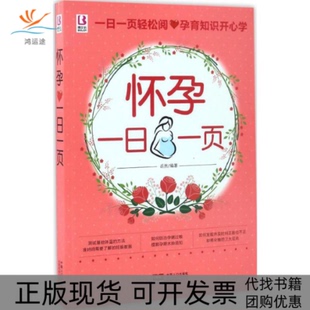 怀孕一日一页岳然中国人口出版 包邮 书 社 正版