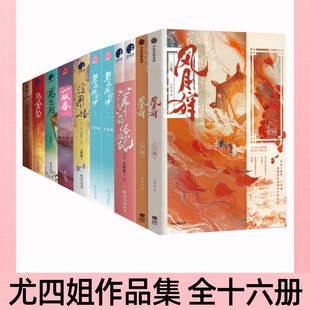 【尤四姐作品集 全十六册】香奁琳琅+乌金坠+慈悲殿+一瓯春+浮图塔+碧海燃灯抄+深宫缭乱+风月狩 王鹤棣 陈钰琪等领衔主演电视剧