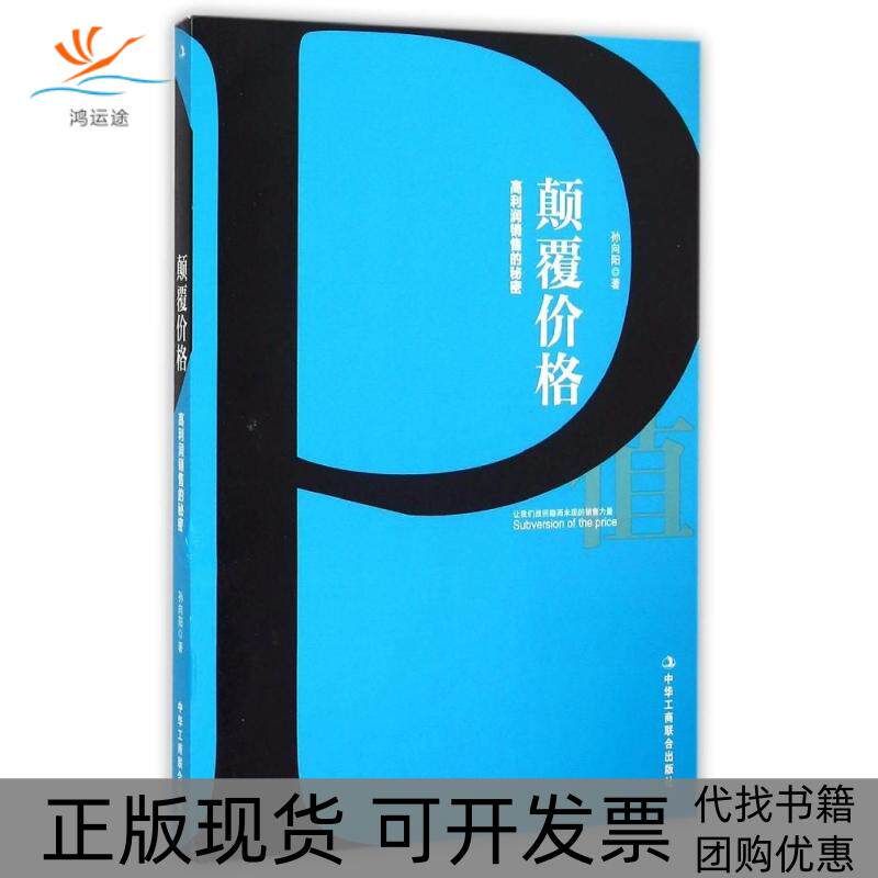 【正版书包邮】颠覆价格高利润销售的秘密孙向阳中华工商联合出版社