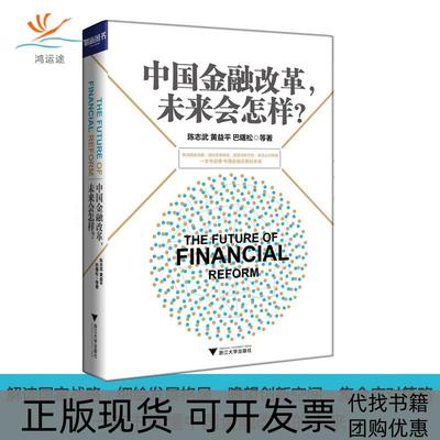 【正版书包邮】中国金融改革,未来会怎样?陈志武 等 著 著作浙江大学出版社
