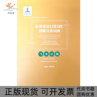 【正版书包邮】东南亚语日常词汇图解分类词典马来语版ADictionaryofEverydayExpressionsinS刘佳荣云南大学出版社