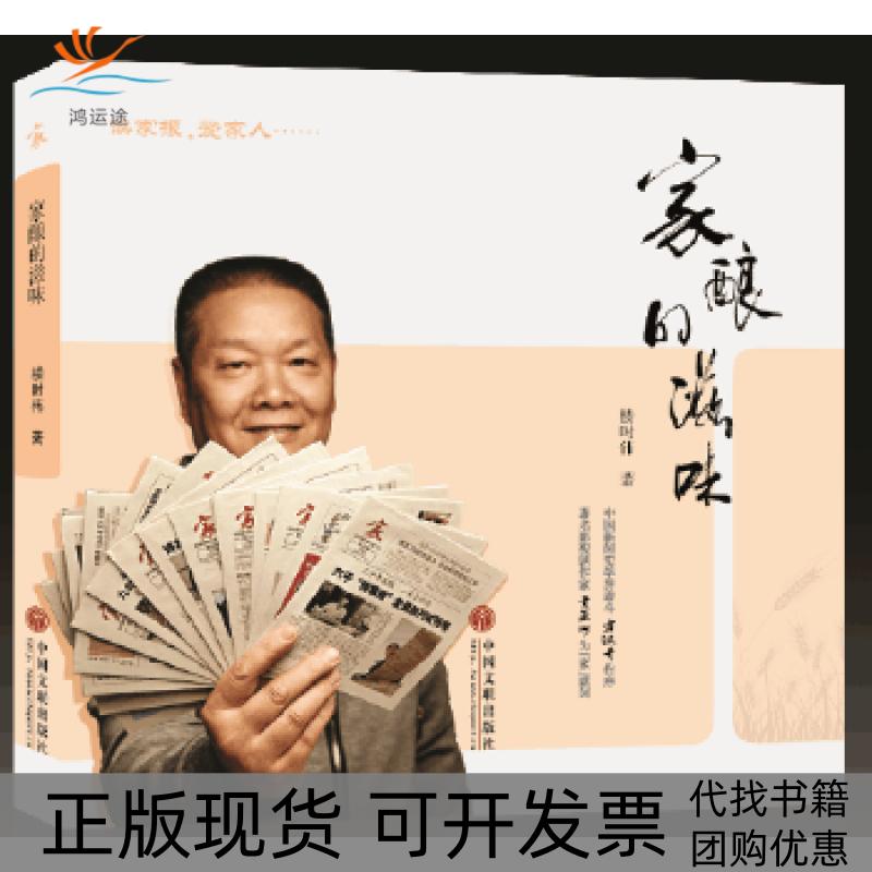 【正版书包邮】家酿的滋味楼时伟中国文联出版社