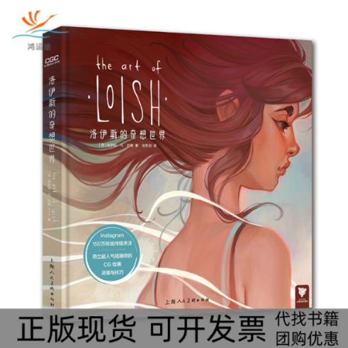 【正版书包邮】洛伊斯的奇想世界荷兰超人气插画师的CG绘画灵感与技巧洛伊斯凡巴勒张熙闵上海人民美术出版社有限公司