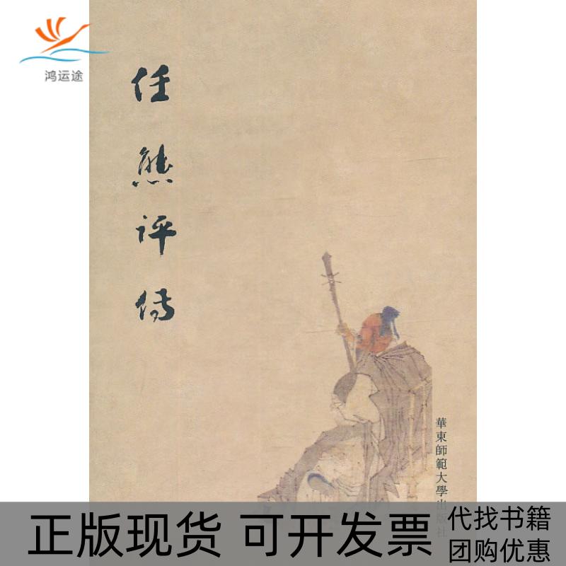 【正版书包邮】任熊评传周金冠华东师范大学出版社