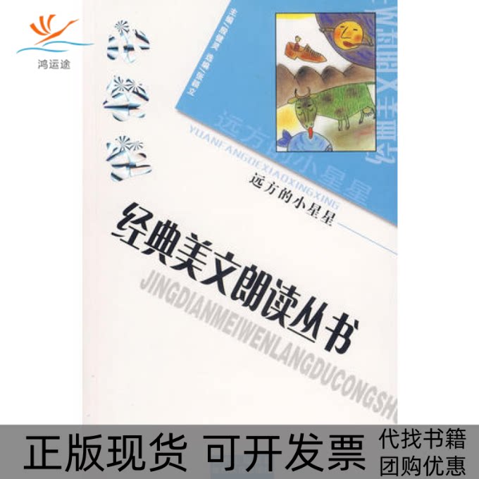 【正版书包邮】捐赠小学生经典美文朗读丛书远方的小星星殷健灵贵州人民出版社图片