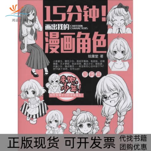 【正版书包邮】15分钟!画出我的漫画角色漫堂人民邮电出版社
