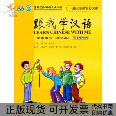 【正版书包邮】跟我学汉语学生用书英语版朱志平徐彩华娄毅人民教育出版社