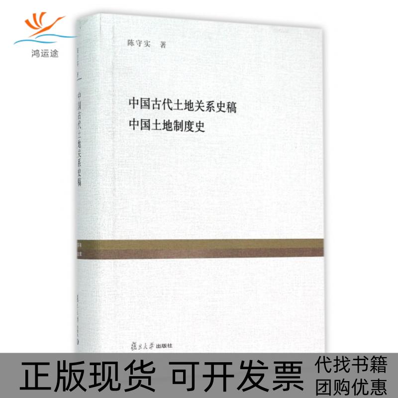 【正版书包邮】中国古代土地关系史稿中国土地制度史精陈守实上海人民出版社