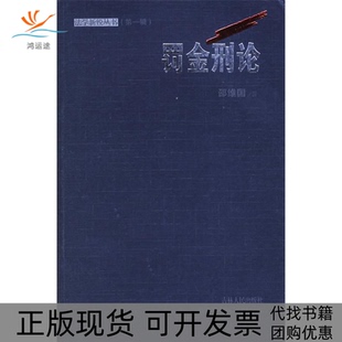 【正版书包邮】罚金刑论邵维国吉林人民出版社