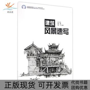 包邮 书 建筑风景速写全国普通高等院校十三五规划精品教材冯立发杨柳张军北京工业大学 正版