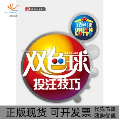 【正版书包邮】双色球投注技巧期期大奖山社