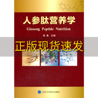 【正版书包邮】人参肽营养学李勇主北京大学医学出版社