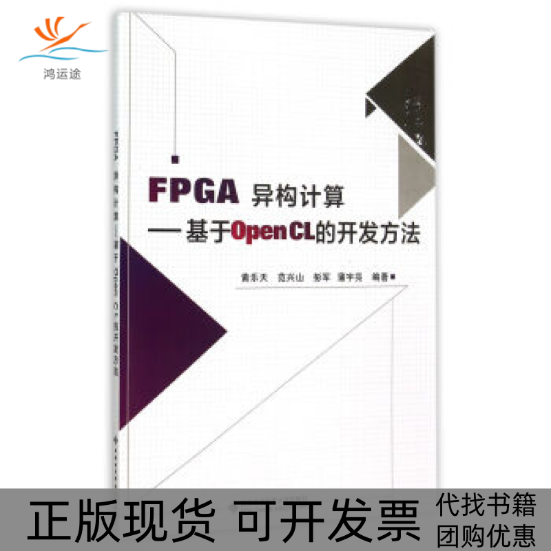 【正版书包邮】FPGA异构计算基于OpenCL的开发方法黄乐天等西安电子科技大学出版社