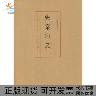 【正版书包邮】先秦印风徐畅重庆出版社
