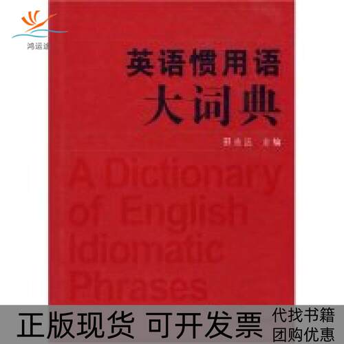 【正版书包邮】英语惯用语大词典邢志远复旦大学出版社
