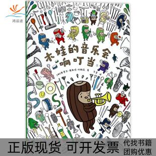 【正版书包邮】木娃的音乐会响叮当奥思尔康斯塔约翰森云南美术出版社