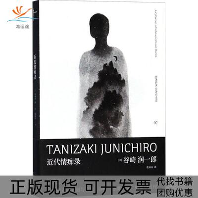 【正版书包邮】近代情痴录谷崎润一郎张丽山广西师范大学出版社