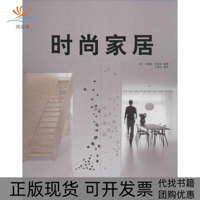 【正版书包邮】时尚家居卡雷斯布洛特卞秉义广西师范大学出版社