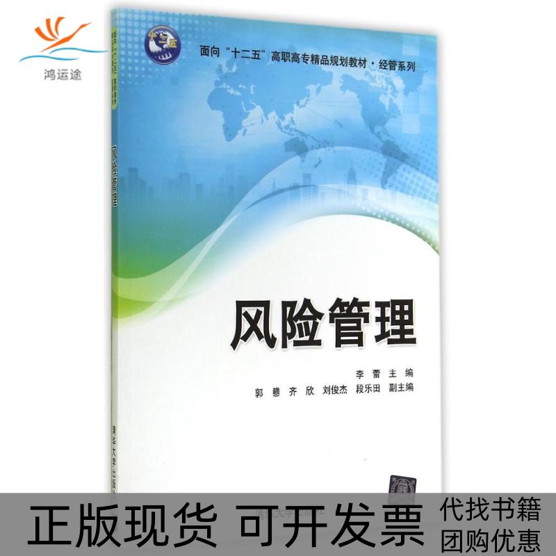 【正版书包邮】风险管理/李蕾李蕾清华大学出版社