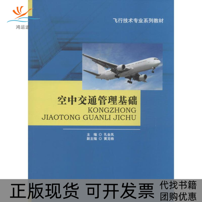 【正版书包邮】空中交通管理基础孔金凤西南交通大学出版社