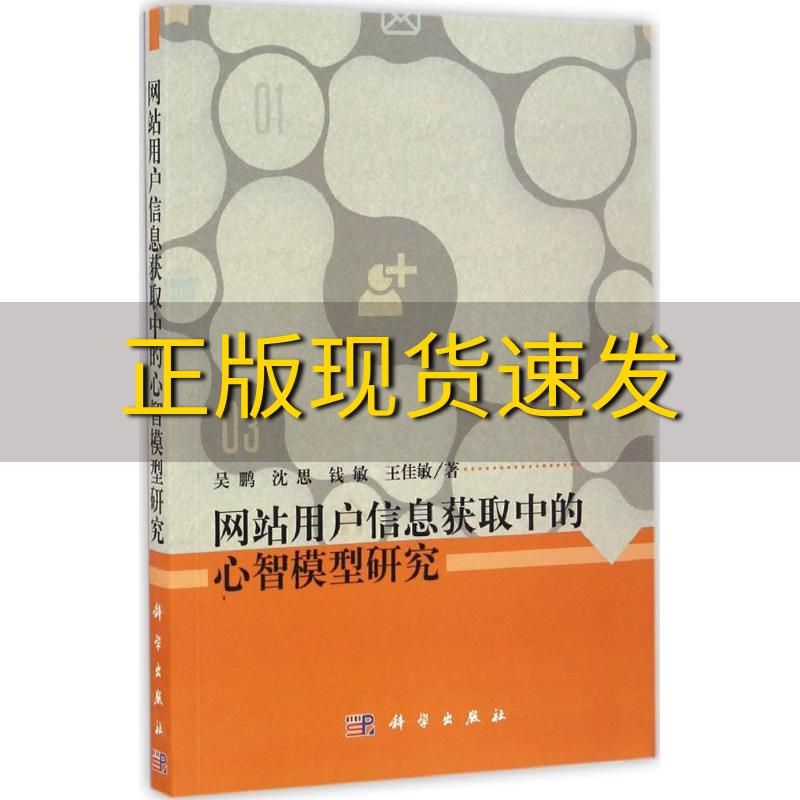 【正版书包邮】网站用户信息获取中的心智模型研究吴鹏沈思钱敏王佳敏科学出版社