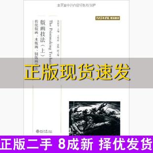 书 画技法苏新平北京大学出版 免邮 画木版 画铜版 费 版 社 画技法上传统版 正版