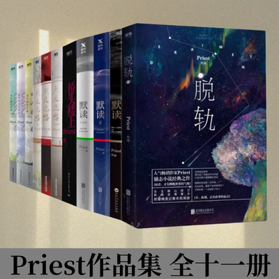 Priest烈火浇愁桥头楼上默读镇魂