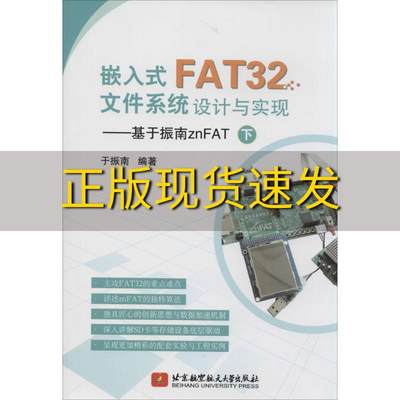 【正版书包邮】嵌入式FAT32文件系统设计与实现基于振南znFAT下于振南北京航空航天大学出版社