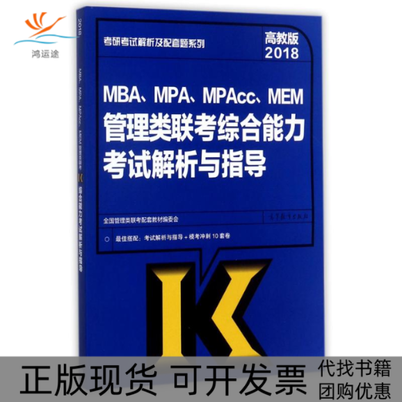 【正版书包邮】2018MBAMPAMPACCMEM管理类联考综合能力解析与指导全国管理类联考配套教材委会高等教育出版社