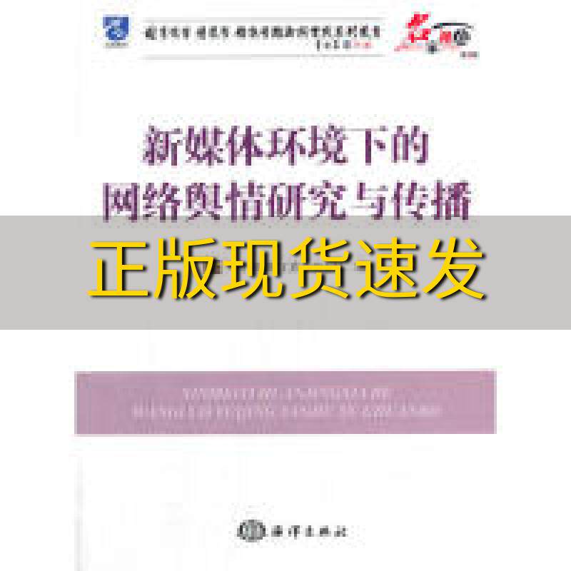 新媒体环境下的网络舆情研究与传播图书情报工作杂志社编海洋出版社